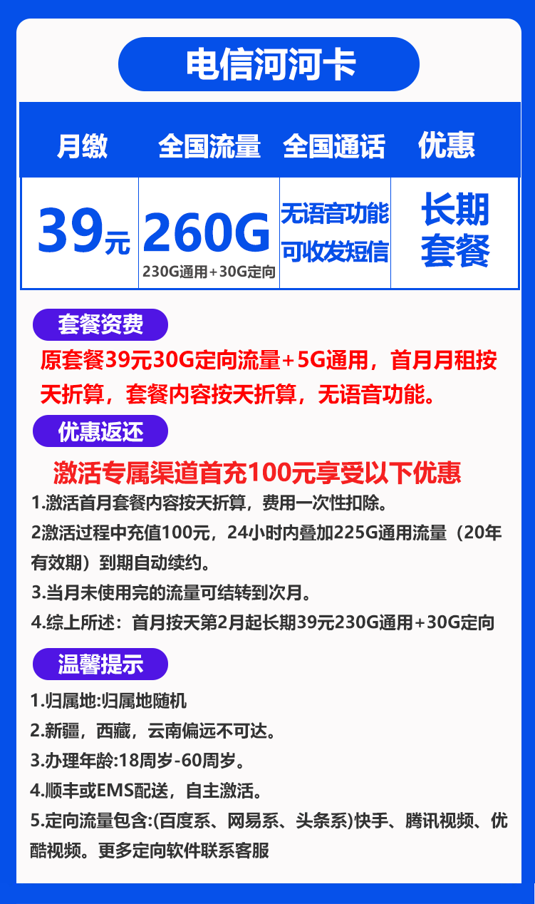 电信河河卡39元260G（流量结转，长期套餐）