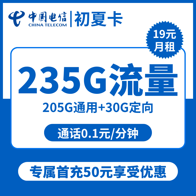 电信初夏卡19元包205G通用+30G定向+通话0.1元/分钟