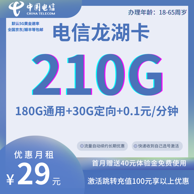 中国电信龙湖卡29元180G通用流量+30G定向流量+0.1元/分钟