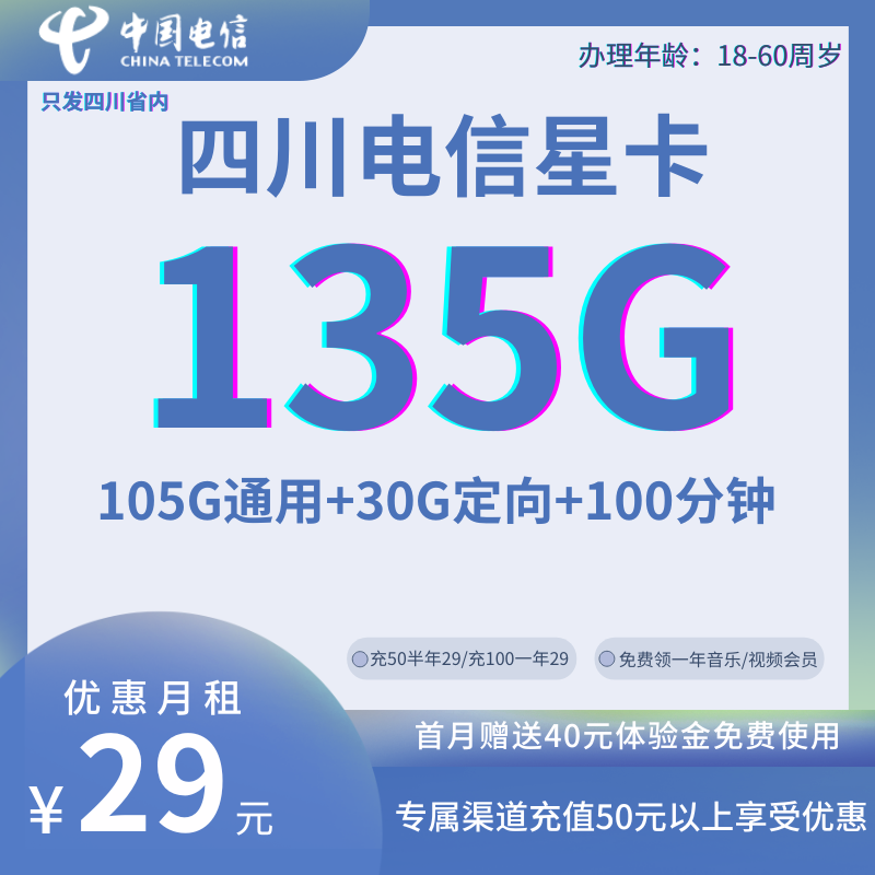 中国电信四川星卡②29元135G全国流量+100分钟通话+1年音乐或视频会员