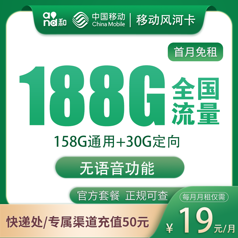 移动风河卡19元188G  无语音功能