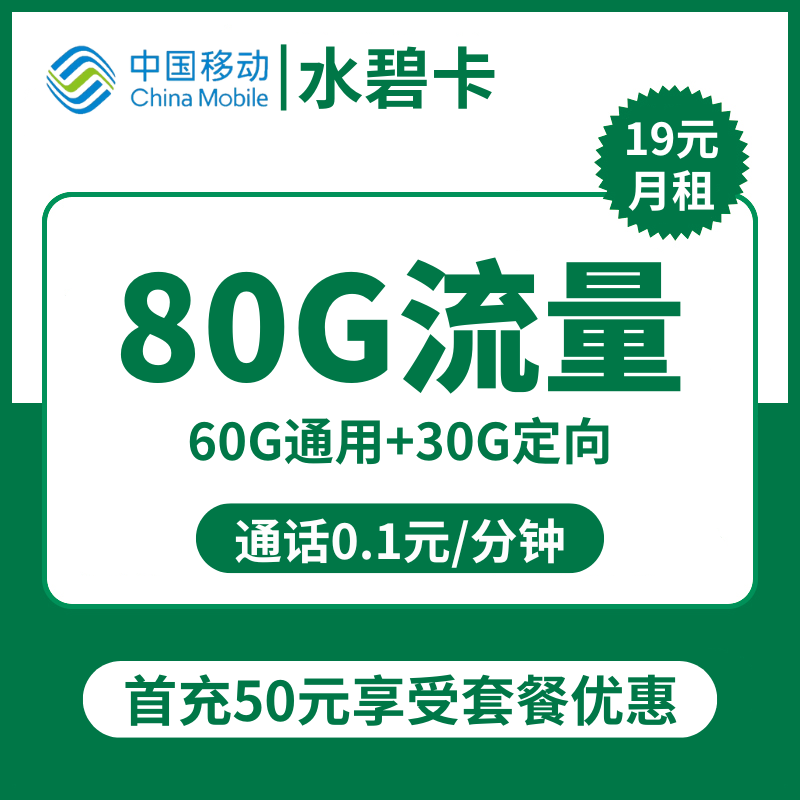 移动水碧卡19元包50G通用+30G定向+通话0.1元/分钟