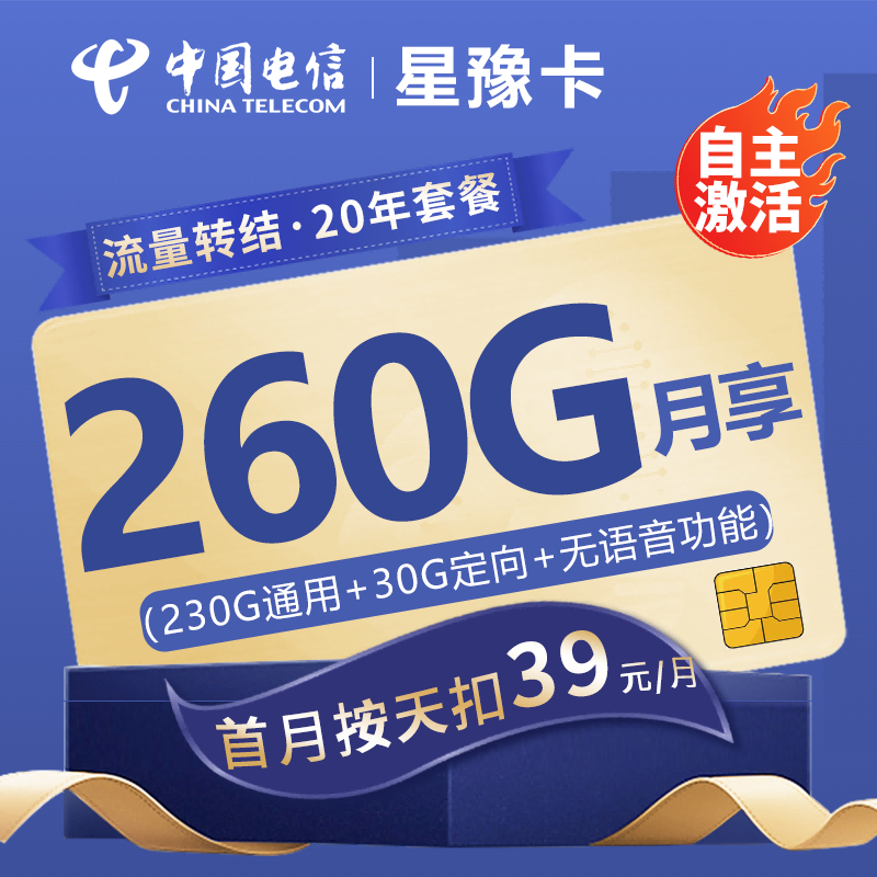 电信星豫卡39元包230G通用流量+30G定向流量