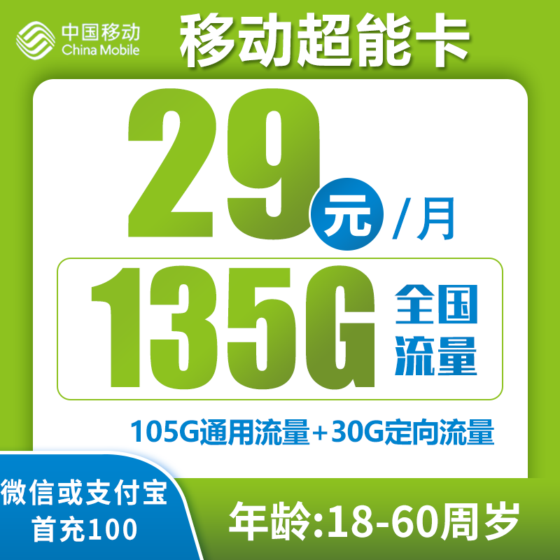 移动超能卡29元135G（两年套餐，收货地即归属地）