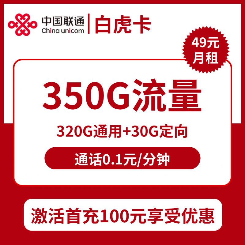 联通白虎卡49元包320G通用+30G定向+通话0.1元/分钟