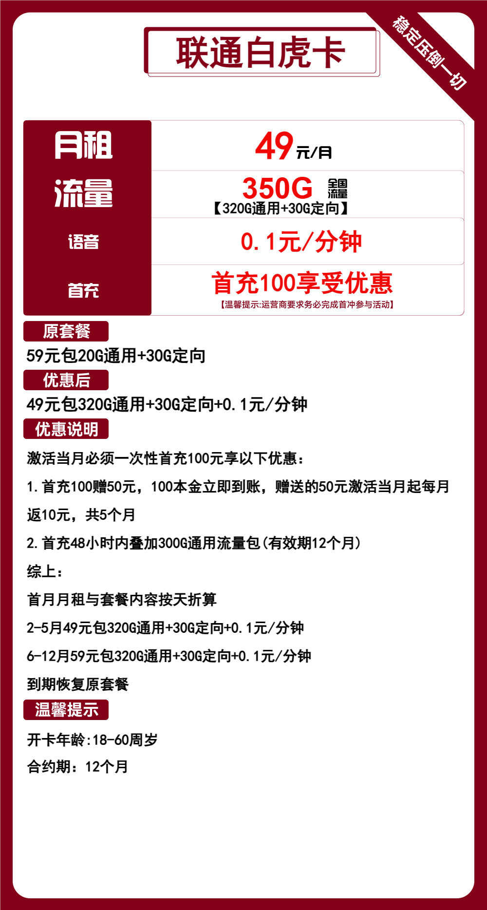 联通白虎卡49元包320G通用+30G定向+通话0.1元/分钟