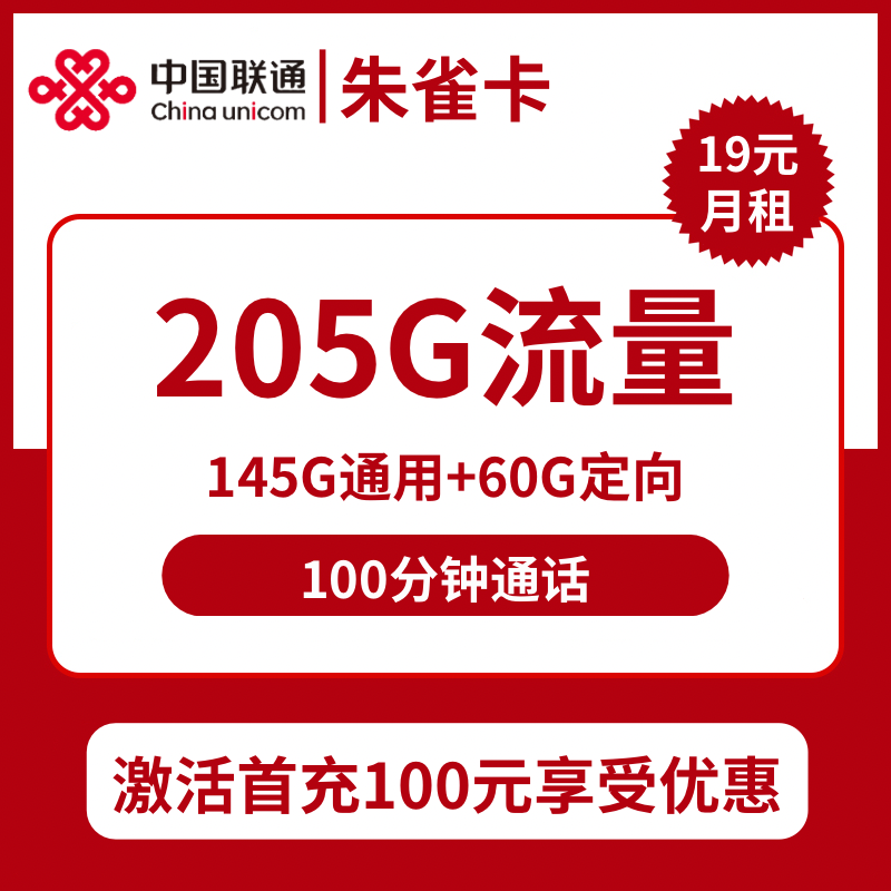 联通朱雀卡19元包145G通用+60G定向+100分钟通话