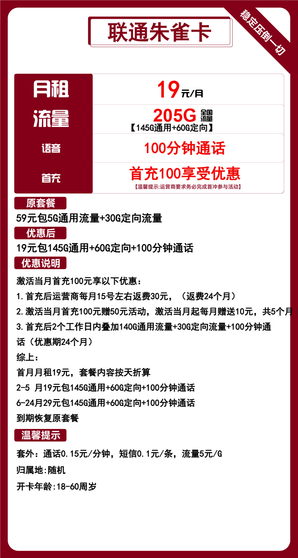 联通朱雀卡19元包145G通用+60G定向+100分钟通话
