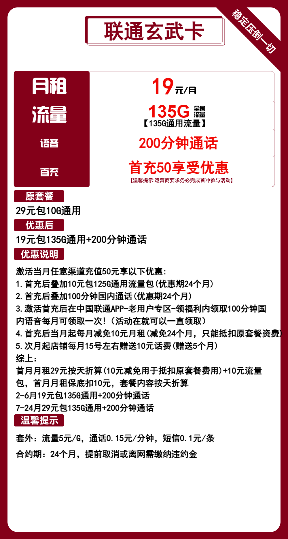 联通玄武卡19元包135G通用+200分钟通话