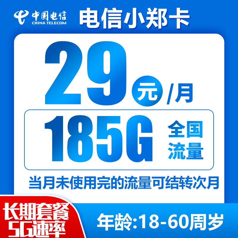 电信小郑卡29元185G（流量结转，长期套餐）