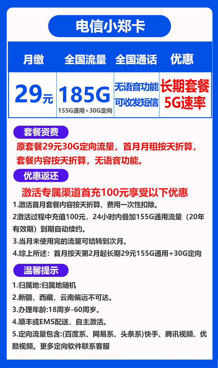 电信小郑卡29元185G（流量结转，长期套餐）