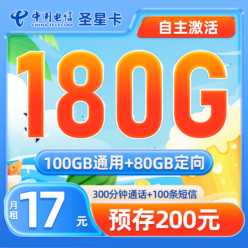 MF湖南圣星17元180G+300分钟【4年17元/月·自主激活·通话白名单】17元包100G通用流量+80G定向流量+300分钟通话