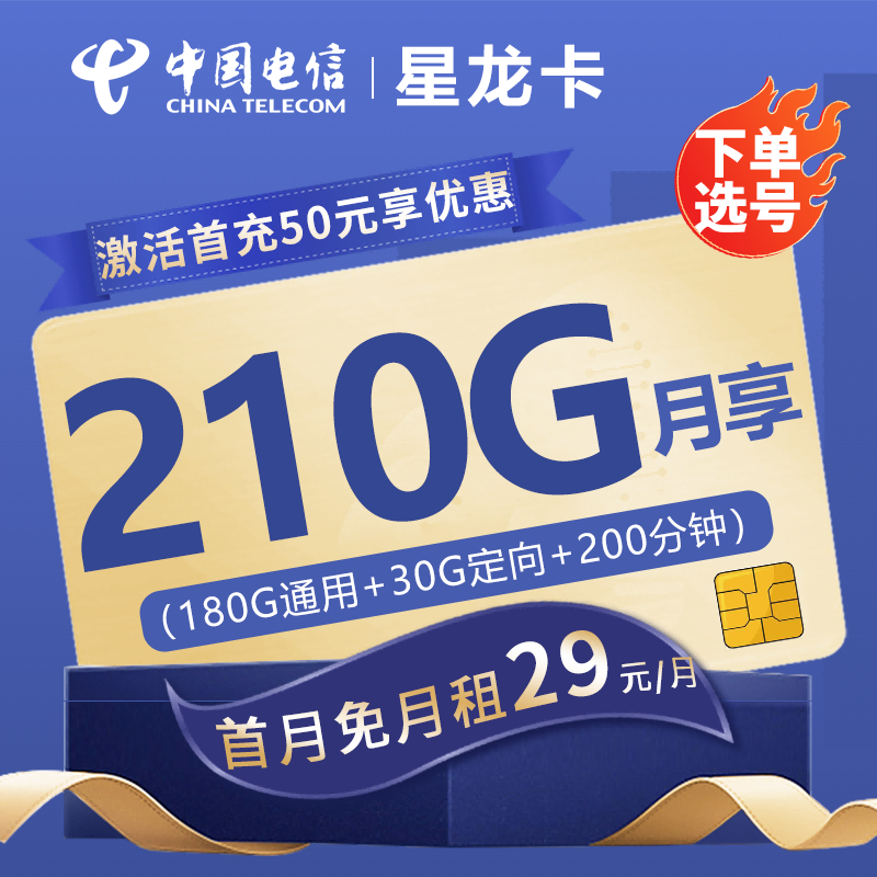 MF电信星龙卡29元包180G通用流量+30G定向流量+200分钟通话