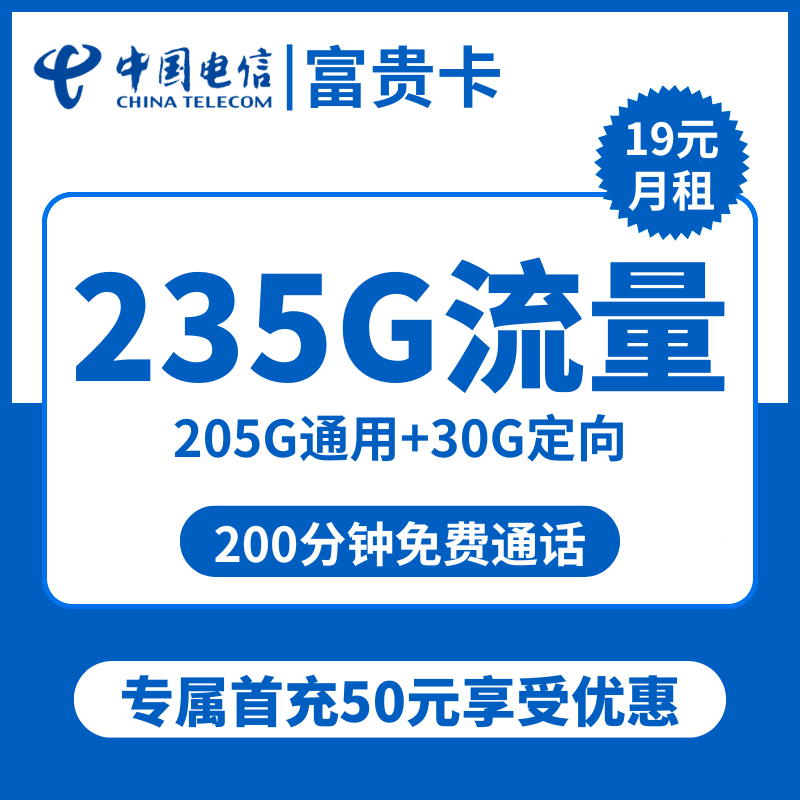 电信富贵卡19元包205G通用+30G定向+200分钟通话