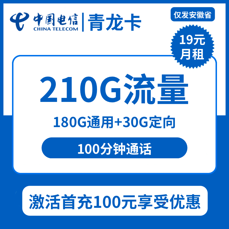 电信青龙卡19元包180G通用+30G定向+100分钟通话