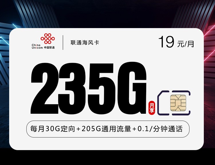 联通新海风卡【19元235G】