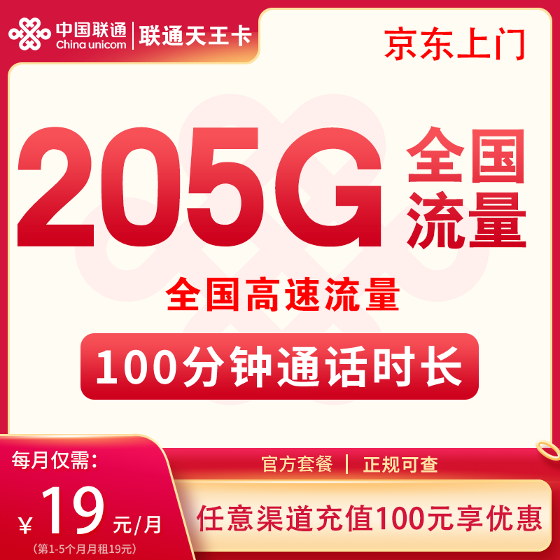 联通天王卡19元205G全国流量+100分钟