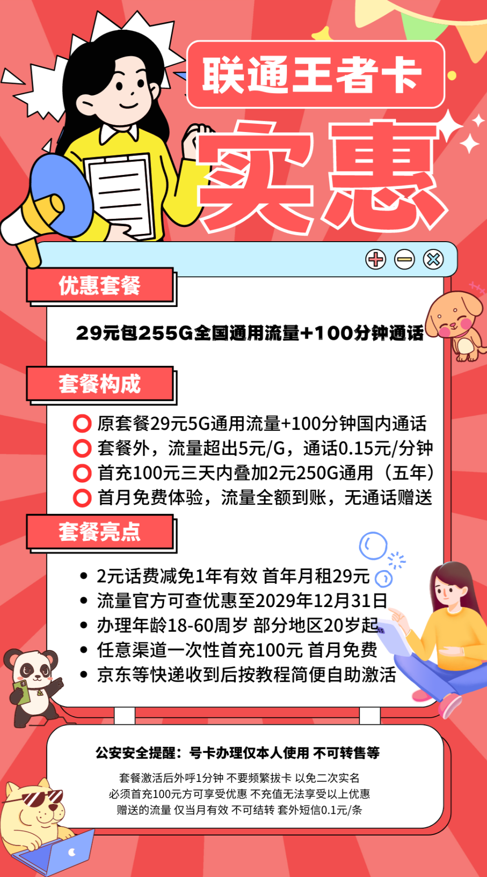 中国联通王者卡②（选号版）29元255G通用流量+100分钟通话（首月免费）