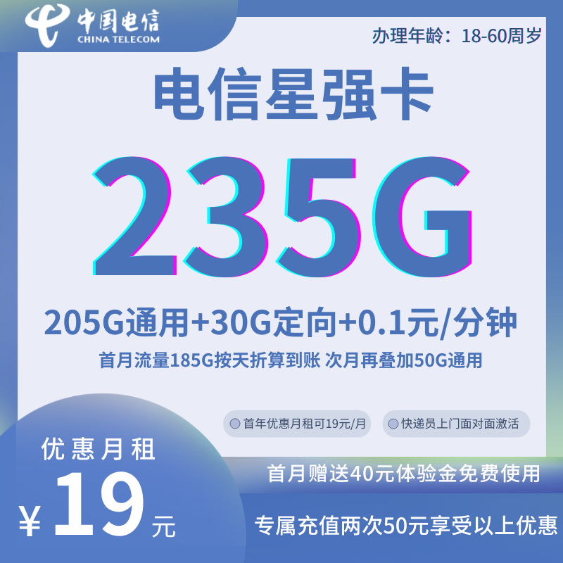 中国电信星强卡19元205G通用+30G定向+0.1元/分钟