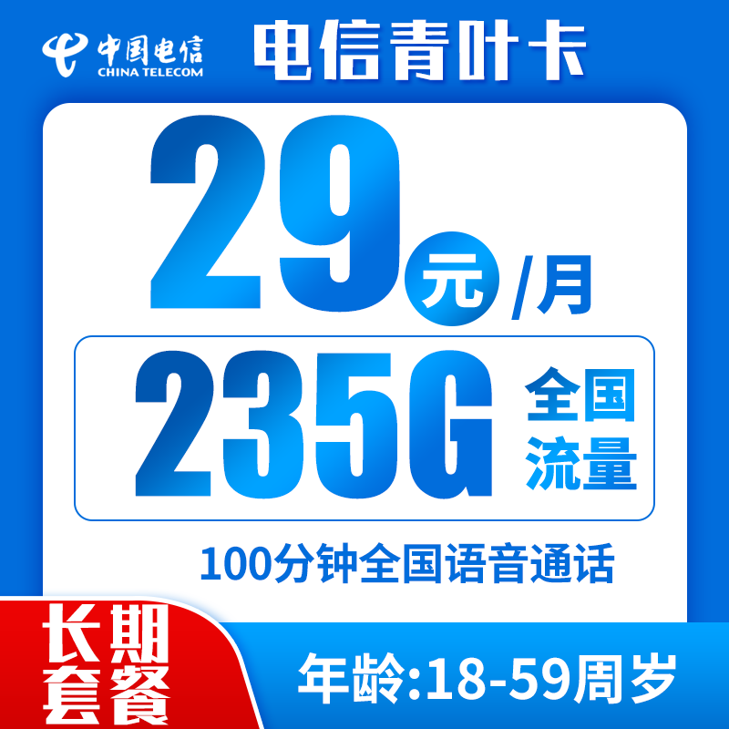 电信青叶卡29元235G+100分钟