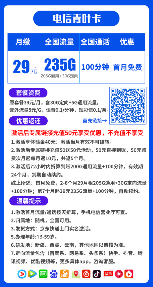 电信青叶卡29元235G+100分钟