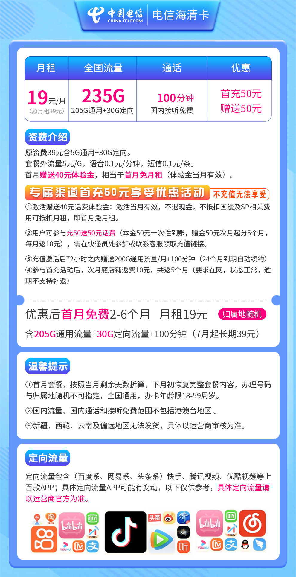 电信海清卡19元235G+100分钟