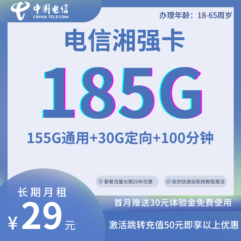 MF中国电信湘强卡29元185G全国流量+100分钟（长期套餐，激活跳转充50元版）