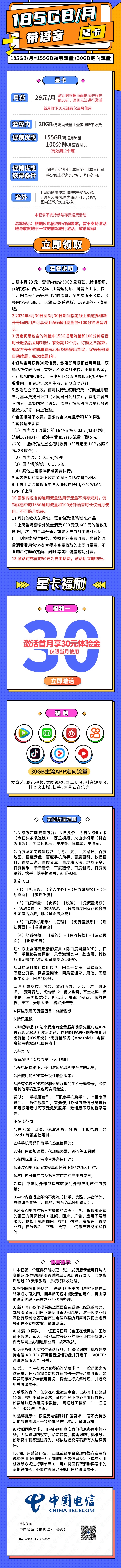 MF中国电信湘强卡29元185G全国流量+100分钟（长期套餐，激活跳转充50元版）
