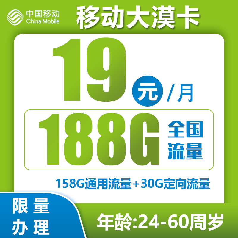 移动大漠卡19元188G+0.1元/分钟