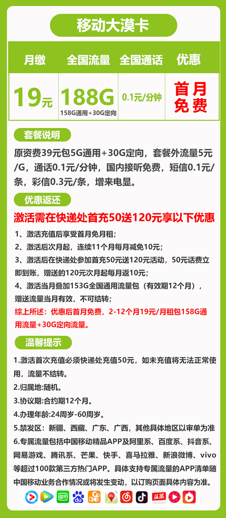 移动大漠卡19元188G+0.1元/分钟