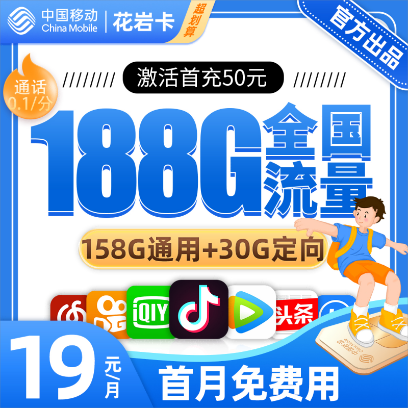 MF移动花岩卡19元包158G通用流量+30G定向流量