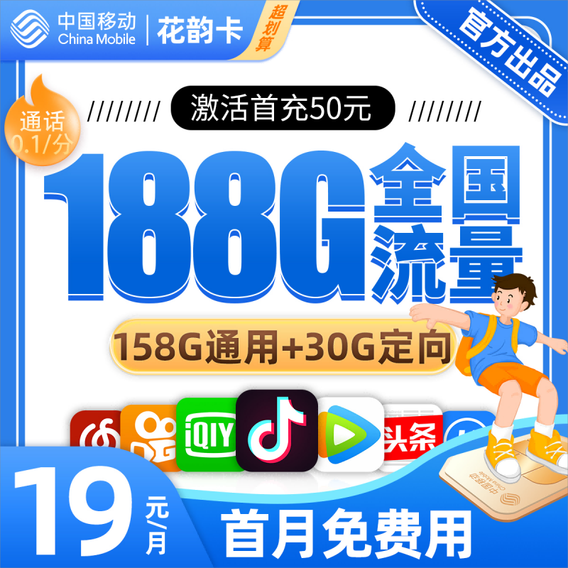 BXH移动花韵卡19元包158G通用流量+20G定向流量