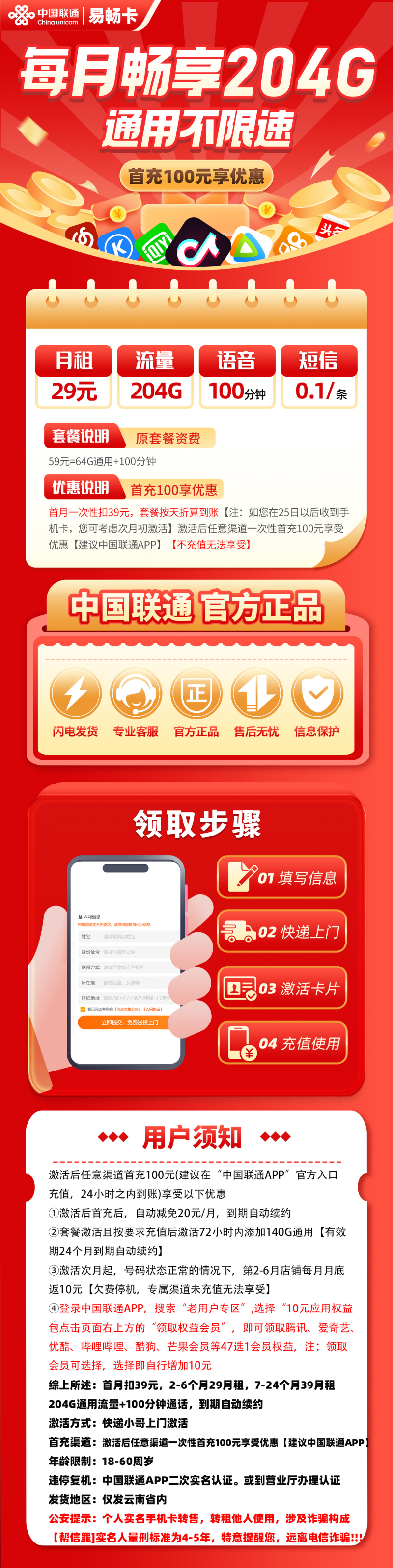 联通易畅卡29元包204G通用流量+100分钟通话