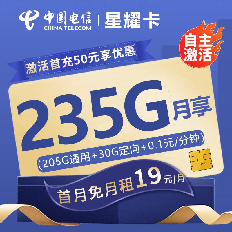 电信星耀卡19元包205G通用流量+30G定向流量