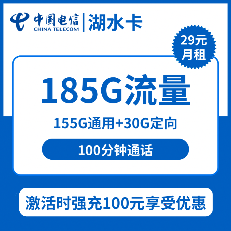 电信湖水卡29元包155G通用+30G定向+100分钟通话
