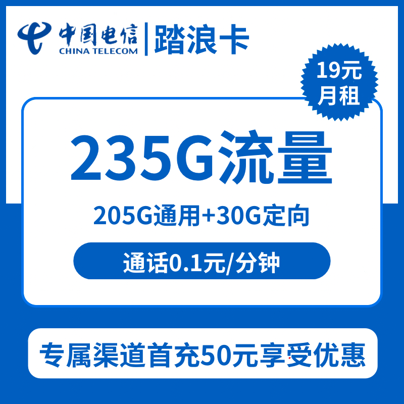 电信踏浪卡19元包205G通用+30G定向+通话0.1元/分钟