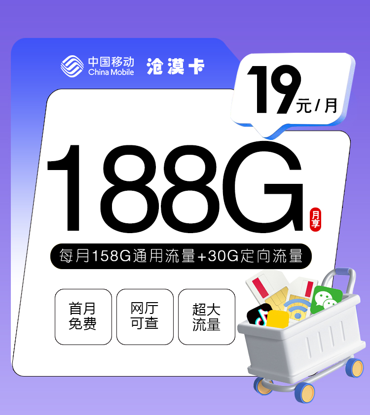 移动沧漠卡【19元188G+通话0.1】