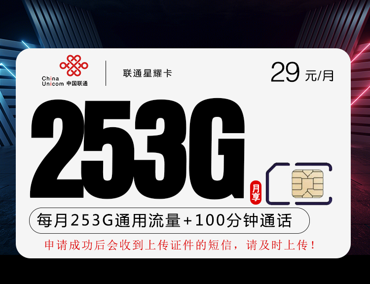 联通星耀卡【29元253G+100分钟 长期套餐】
