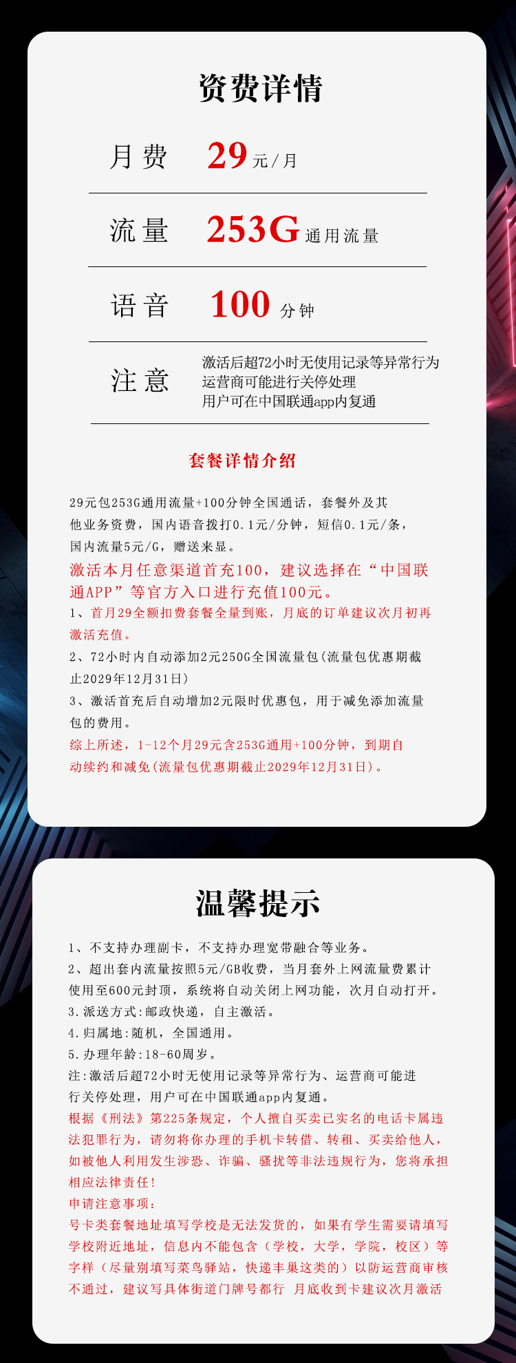 联通星耀卡【29元253G+100分钟 长期套餐】