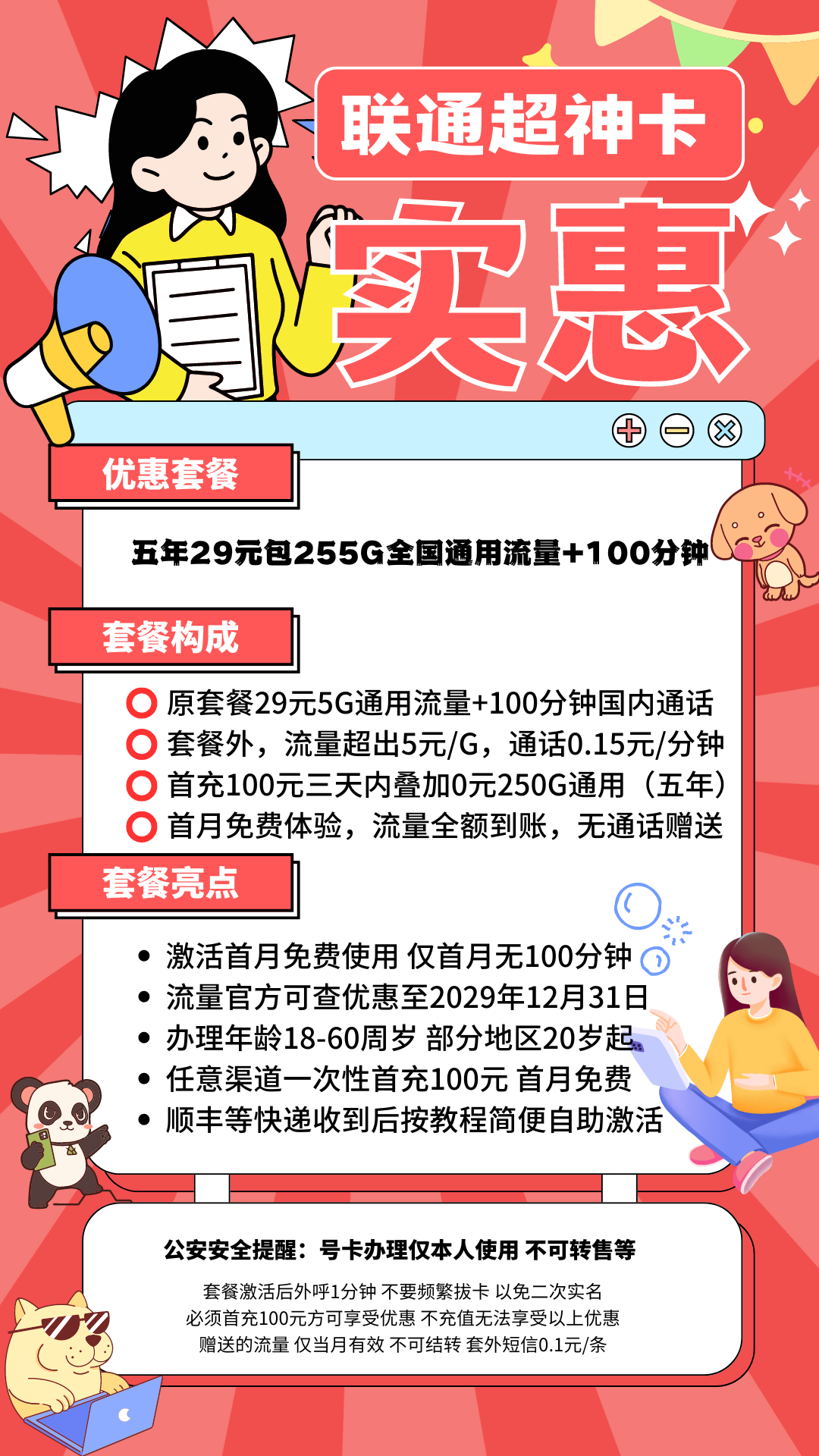 中国联通超神卡（随机号）29元255G通用流量+100分钟通话（首月免费）