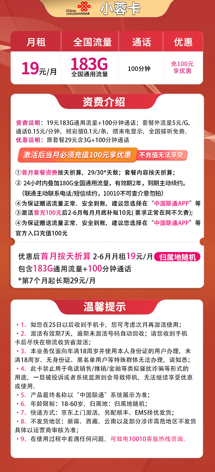 联通新小蓉卡19元183G+100分钟【发全国】