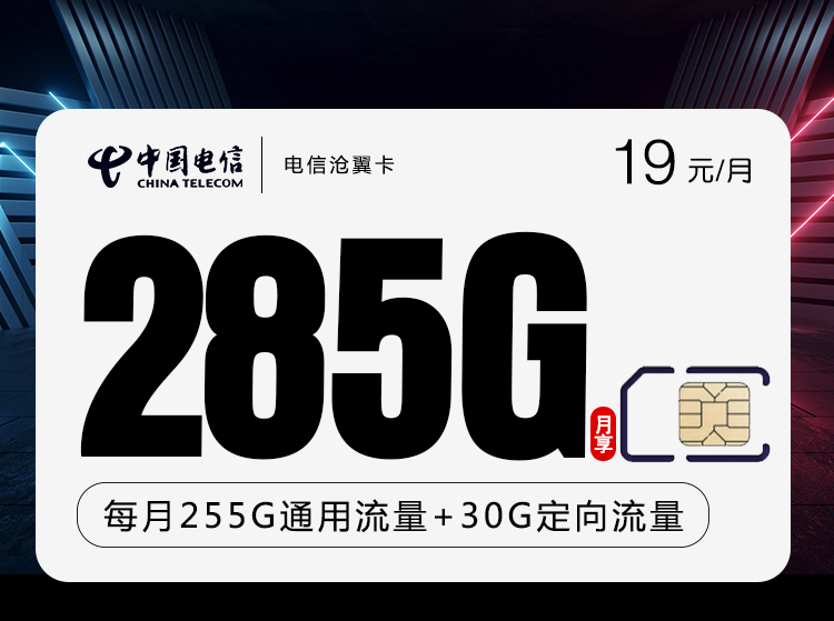 电信沧翼卡【19元285G】