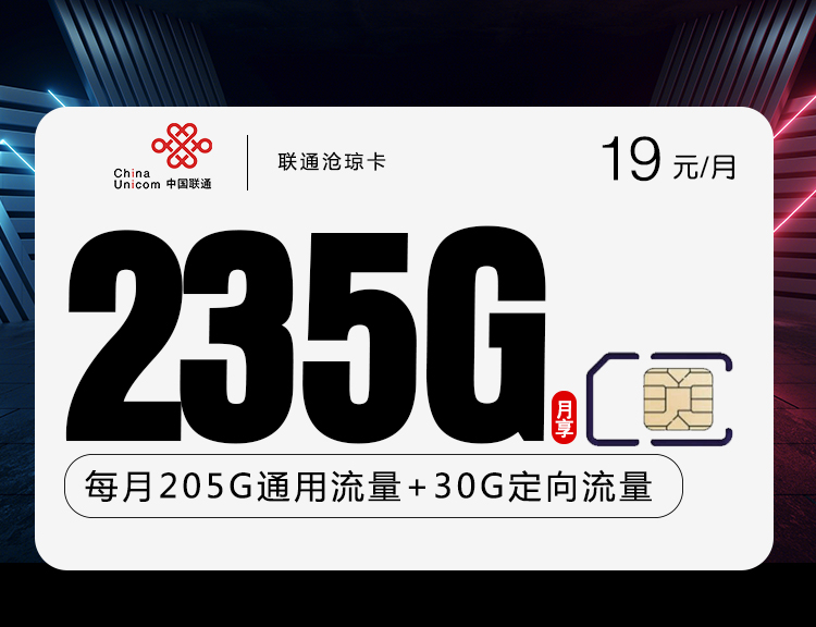 联通沧琼卡【19元235G】
