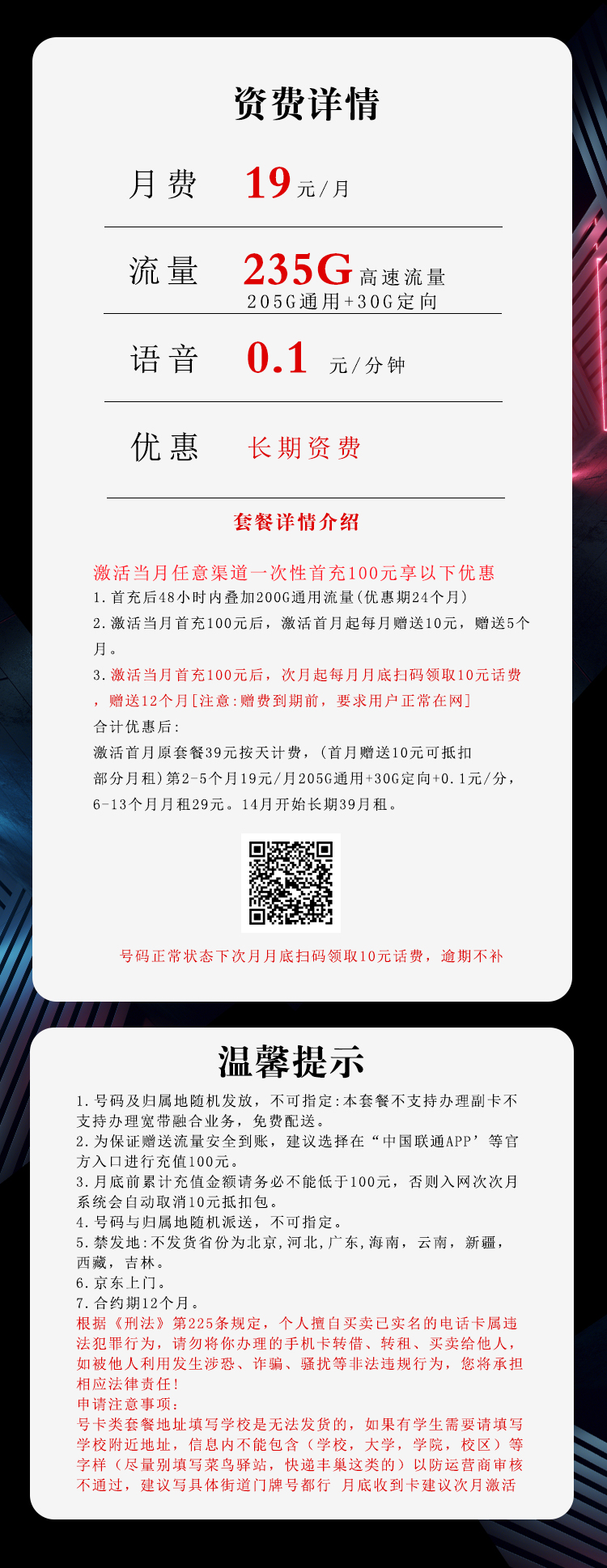 联通沧琼卡【19元235G】