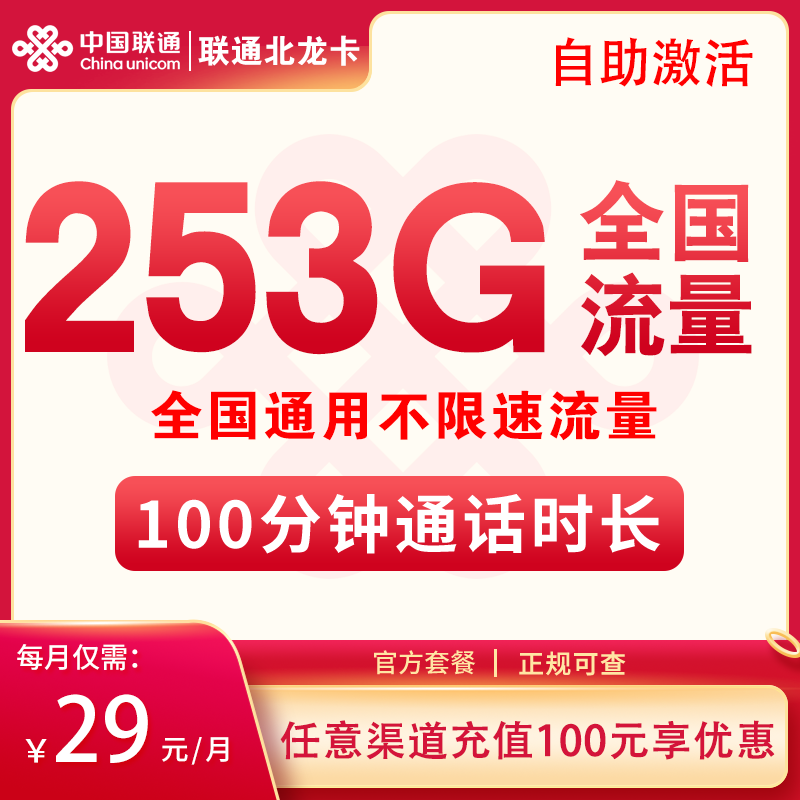 联通北龙卡29元253G通用+100分钟 长期套餐  联通性价比之王