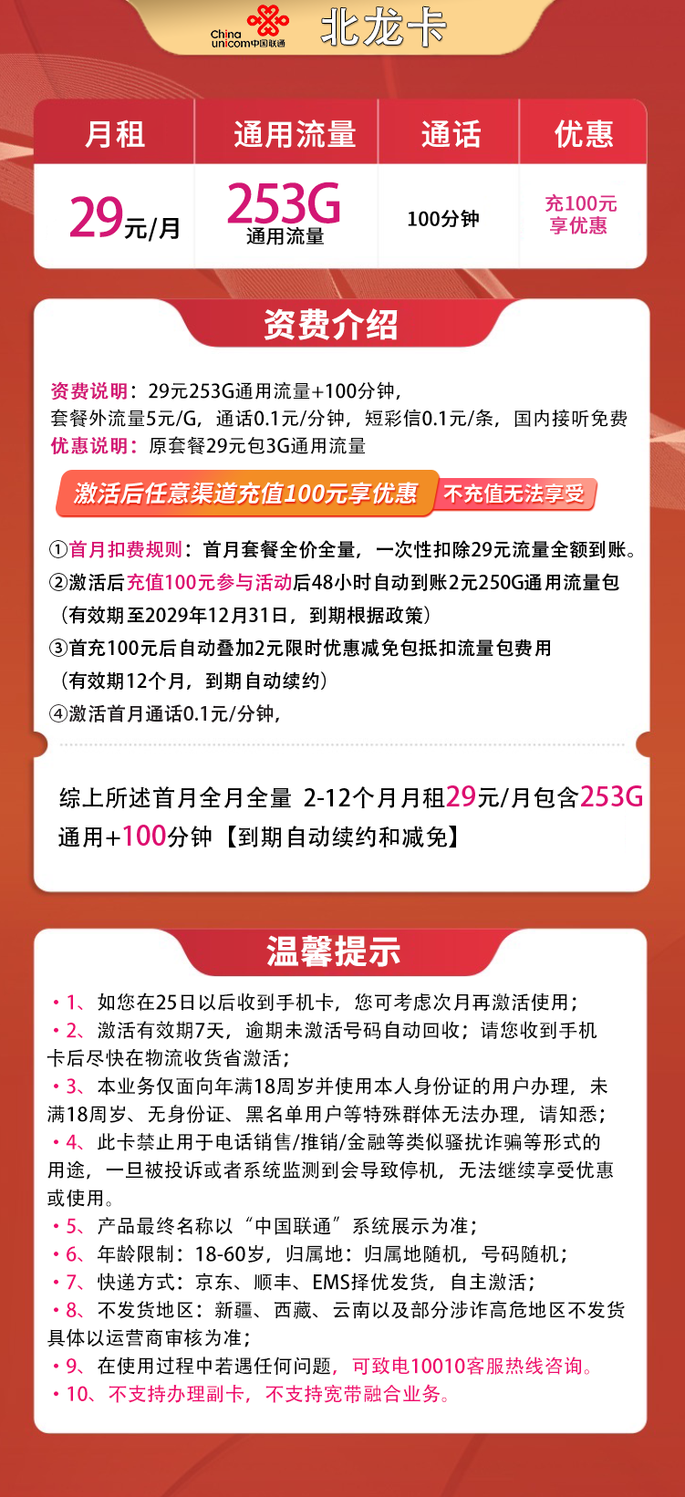 联通北龙卡29元253G通用+100分钟 长期套餐  联通性价比之王