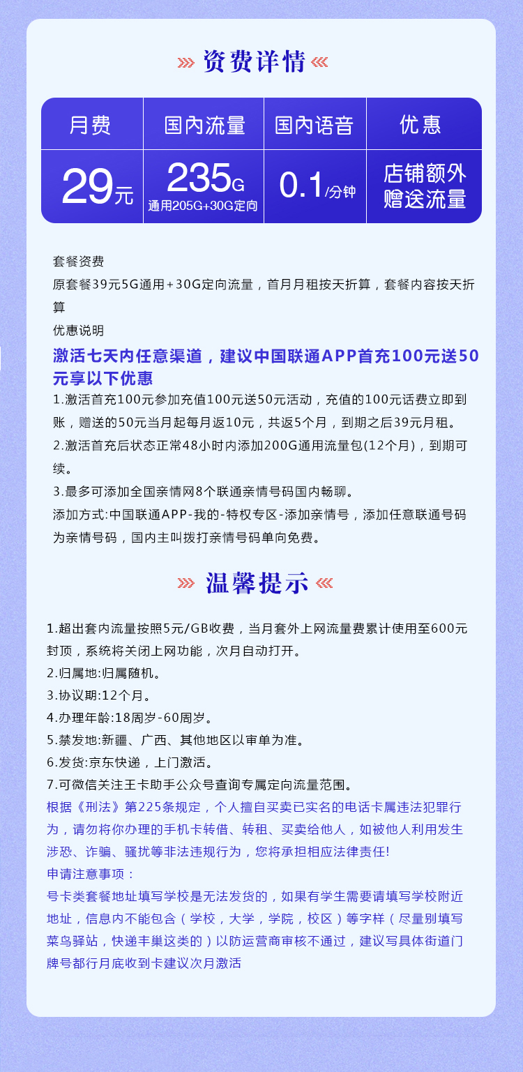 联通新梦南卡【29元235G】