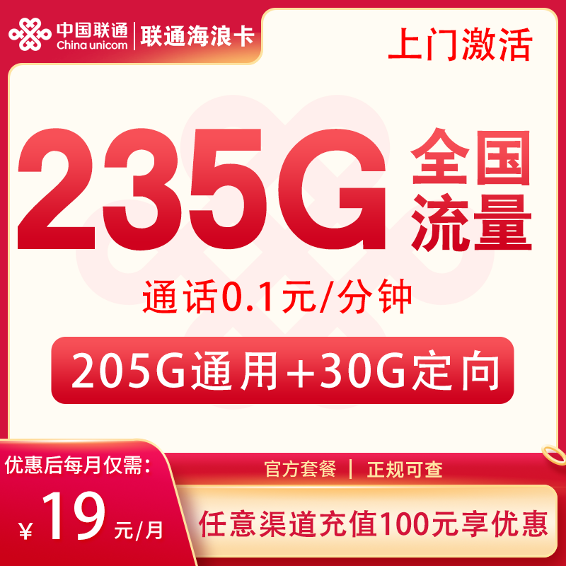 联通海浪卡19元235G 7个月后长期39元