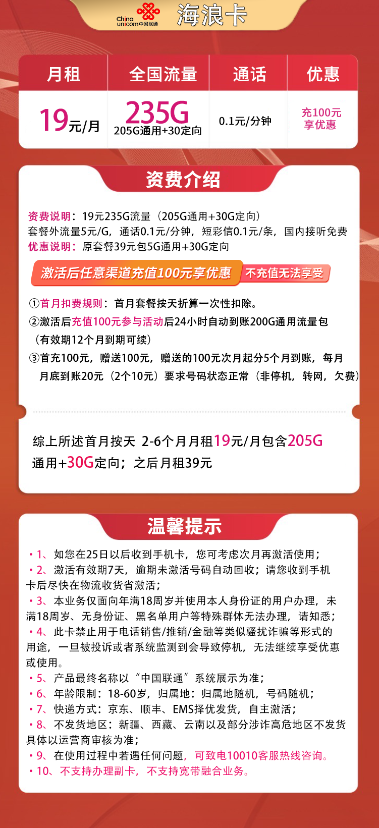 联通海浪卡19元235G 7个月后长期39元