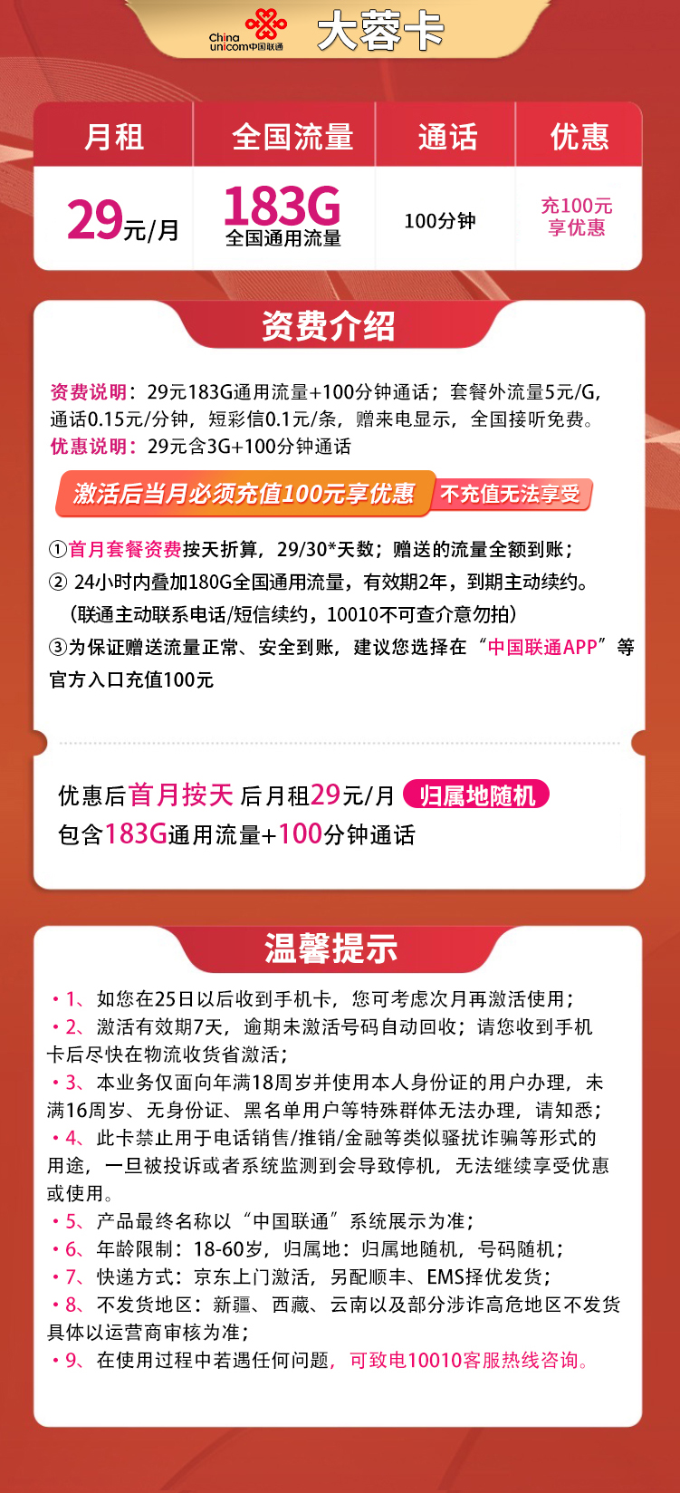 联通新大蓉卡-29元183G+100分钟【发全国】